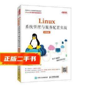 Linux系统管理与服务配置实战（慕课版）