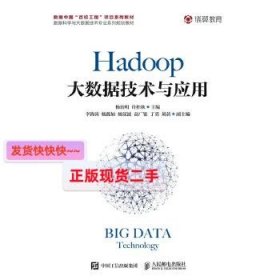 【正版】Hadoop大数据技术与应用