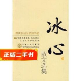 冰心散文选集  刘家鸣编