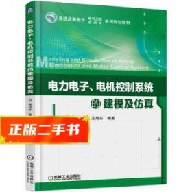 电力电子、电机控制系统的建模及仿真