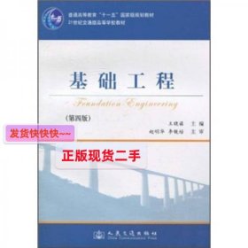 基础工程（第4版）/21世纪交通版高等学校教材·普通高等教育“十一五”国家级规划教材