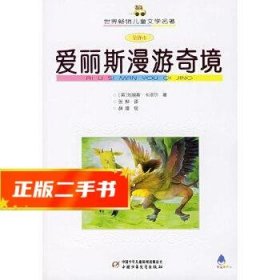 爱丽斯漫游奇境（全译本）——世界畅销儿童文学名著