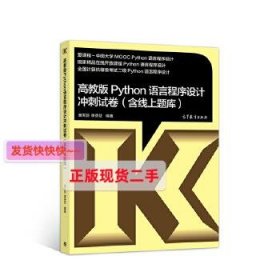 高教版Python语言程序设计冲刺试卷(含线上题库)