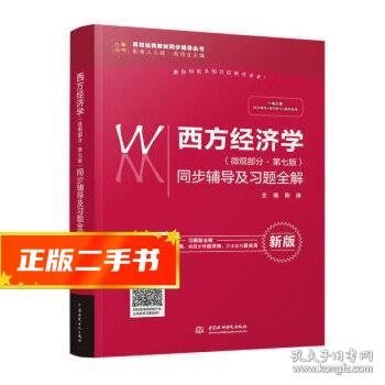 西方经济学（微观部分·第七版）同步辅导及习题全解（高校经典教材同步辅导丛书）