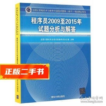 全国计算机技术与软件专业技术资格（水平）考试指定用书：程序员2009至2015年试题分析与解答