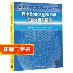 全国计算机技术与软件专业技术资格（水平）考试指定用书：程序员2009至2015年试题分析与解答