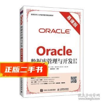 Oracle数据库管理与开发（慕课版 第2版）