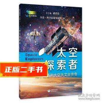 太空探索者（“科学起跑线”丛书第三辑）