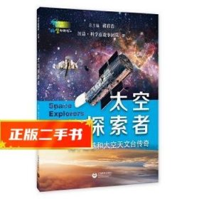 太空探索者（“科学起跑线”丛书第三辑）