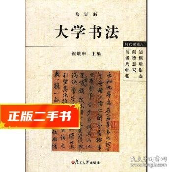 大学书法（修订版）