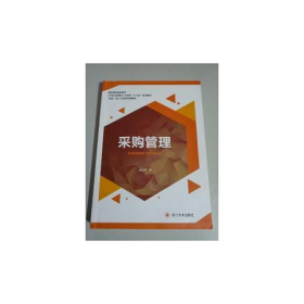 正版采購管理李鳳艷四川大學出版社9787569005448