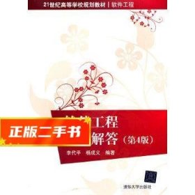 软件工程习题解答(第4版)  李代平,杨成义