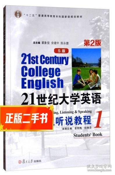 21世纪大学英语视听说教程1（S版 第2版 附光盘）