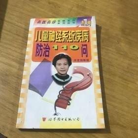 儿童神经系统疾病防治110问