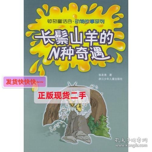 长鬃山羊的N种奇遇