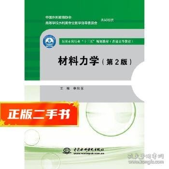 材料力学（第2版）/全国水利行业“十三五”规划教材（普通高等教育）