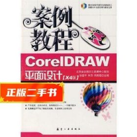 案例教程：CorelDRAW平面设计  徐建平等主编