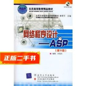 北京大学信息技术系列教材·网络程序设计：ASP（第3版）（修订本）