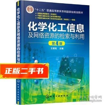 化学化工信息及网络资源的检索与利用(王荣民)(第4版)