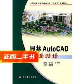 全国高职高专园林类专业“十二五”规划教材：园林AutoCAD辅助设计