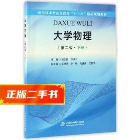 大学物理（第二版·下册）（应用技术型高等教育“十三五”精品规划教材）