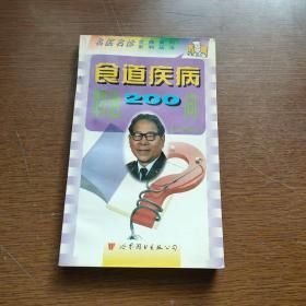 食道疾病防治200问
