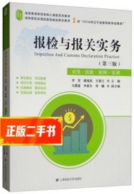 报检与报关实务（第3版应用·技能·案例·实训）