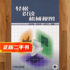 【現(xiàn)貨速發(fā)】輕松識(shí)讀機(jī)械視圖 劉志儒 等編著 9787111260073
