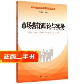 市场营销理论与实务/实用工商管理专业规划教材