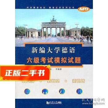 新编大学德语6级考试模拟试题