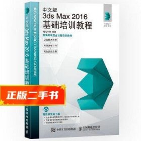 中文版3ds Max 2016基础培训教程