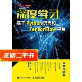 深度学习——基于Python语言和TensorFlow平台（视频讲解版）