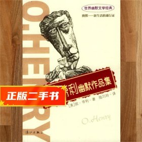 【發(fā)貨快】歐·亨利幽默作品集 (美)亨利 著,陸巧玲 譯