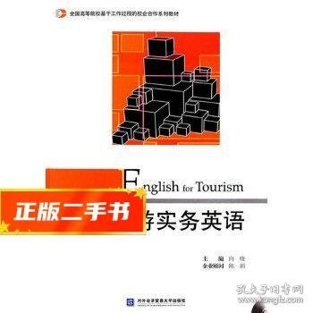 全国高等院校基于工作过程的校企合作系列教材：旅游实务英语