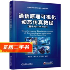 【現(xiàn)貨速發(fā)】通信原理可視化動(dòng)態(tài)仿真教程:基于SystemView 黃葆華