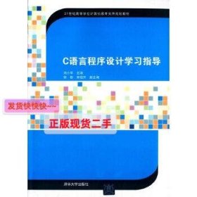 C语言程序设计学习指导/21世纪高等学校计算机教育实用规划教材