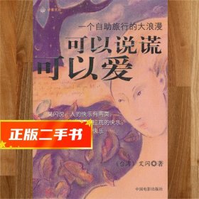 【現(xiàn)貨速發(fā)】可以說謊，可以愛:一個(gè)自助旅行的大浪漫 艾閃 著