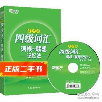 新东方·四级词汇：词根+联想记忆法