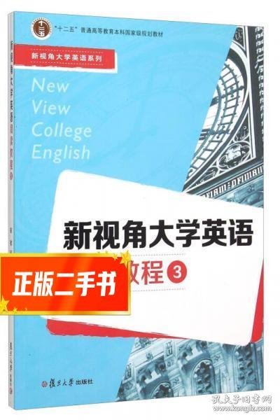 新视角大学英语阅读教程（3）