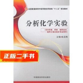 分析化学实验(全国普通高等中医院校学类“十二五”规划教材)