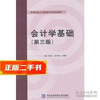 会计学基础（第三版）/高等院校工商管理专业规划教材