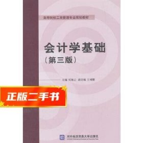 会计学基础（第三版）/高等院校工商管理专业规划教材