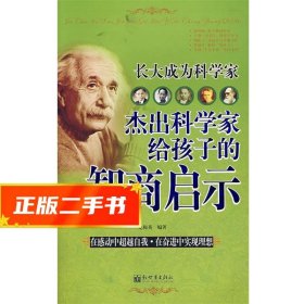 【倉庫直發(fā)】長大成為科學(xué)家:杰出科學(xué)家給孩子的智商啟示 龍梅英