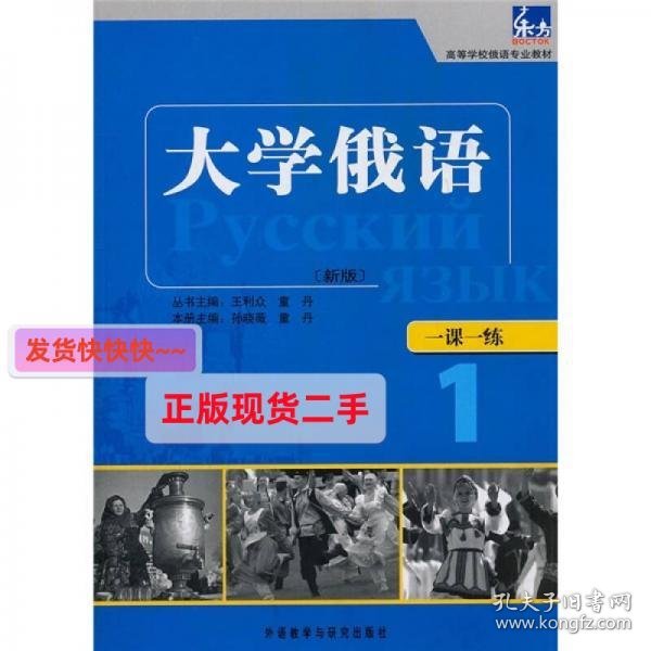 东方·高等学校俄语专业教材：大学俄语一课一练1（新版）