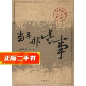 当年那些事  《档案春秋》杂志社　编