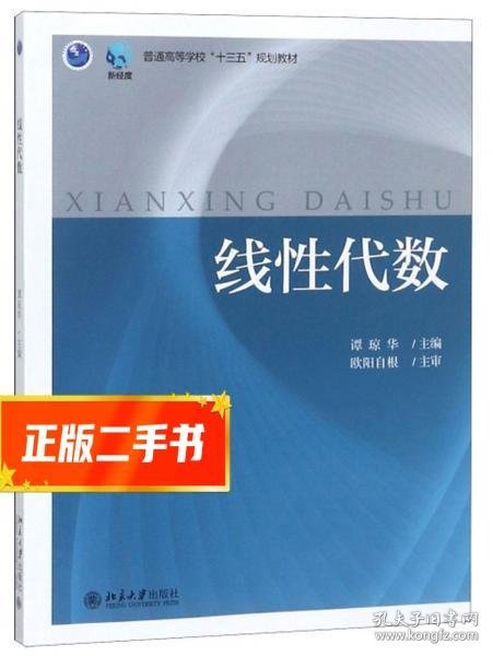 线性代数/普通高等学校“十三五”规划教材