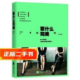 要什么完美：假的完美和真实的缺憾，我选择后者。不完美女神-王艺洁最痛快、最犀利的真女神态度。土豪版拉杆箱、限量版羊毛围巾等你来拿！