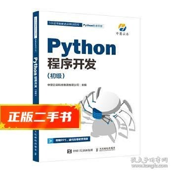 Python程序开发 初级