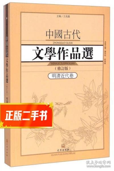 中国古代文学作品选1·明清近代卷（修订版）