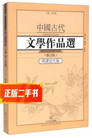 中国古代文学作品选1·明清近代卷（修订版）